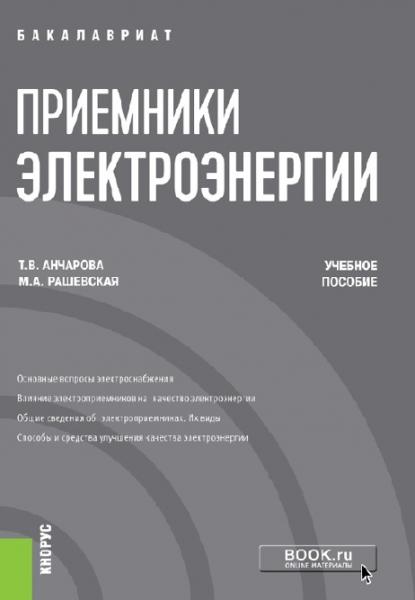 Т.В. Анчарова. Приемники электроэнергии