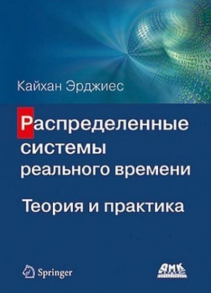 Эрджиес Кайхан. Распределенные системы реального времени. Теория и практика