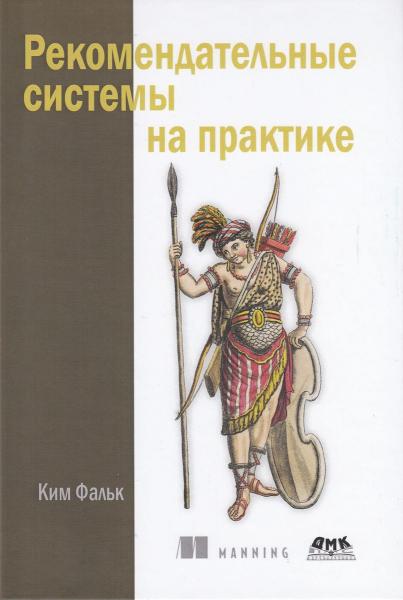 Ким Фальк. Рекомендательные системы на практике