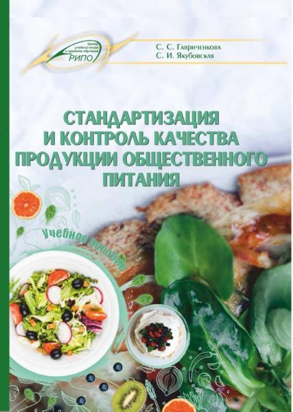 Стандартизация и контроль качества продукции общественного питания