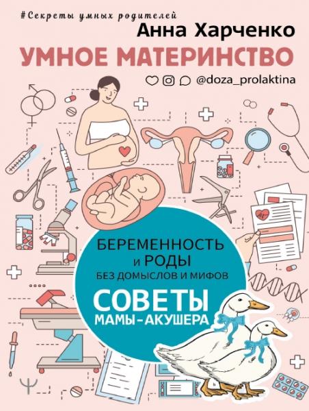 Анна Харченко. Умное материнство. Беременность и роды без домыслов и мифов. Советы мамы-акушера