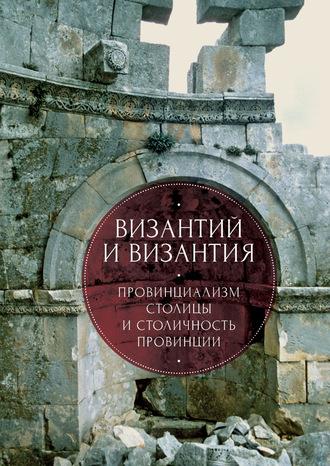 А.Ю. Виноградов. Византий и Византия: провинциализм столицы и столичность провинции