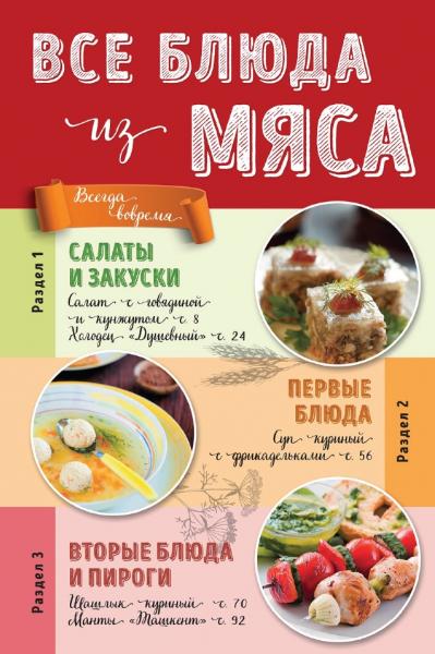 Е. Левашева. Все блюда из мяса