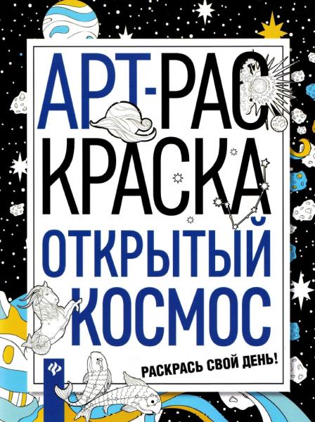 Анастасия Василенко. АРТ-раскраска. Открытый космос