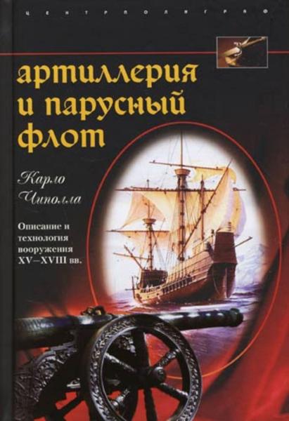 К. Чиполла. Артиллерия и парусный флот. Описание и технология вооружения XV—XVIII веков