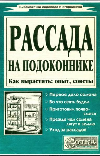 Библиотечка садовода и огородника. Рассада на подоконнике