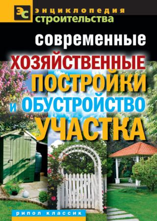 В. Назарова. Современные хозяйственные постройки и обустройство участка