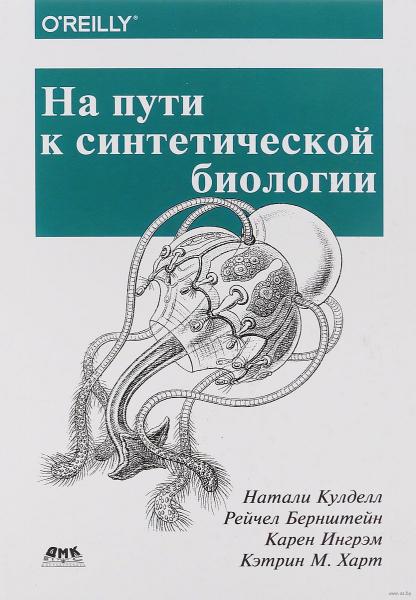 Натали Кулделл. На пути к синтетической биологии