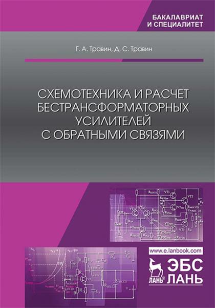 Г.А. Травин. Схемотехника и расчет бестрансформаторных усилителей с обратными связями