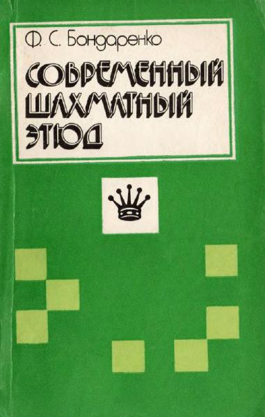 Ф.С. Бондаренко. Современный шахматный этюд