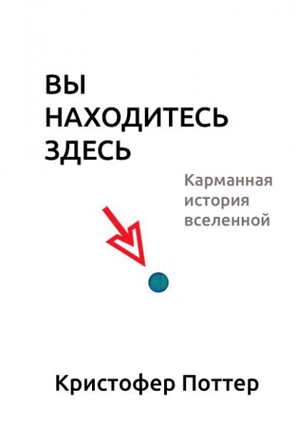 Кристофер Поттер. Вы находитесь здесь. Карманная история вселенной