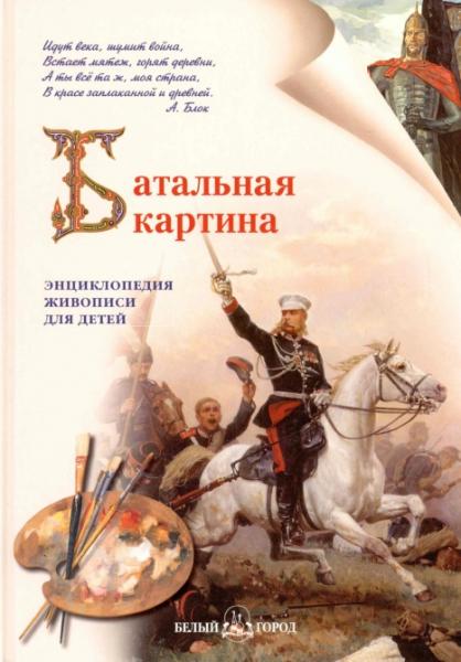 Сергей Истомин. Батальная картина. Энциклопедия живописи для детей