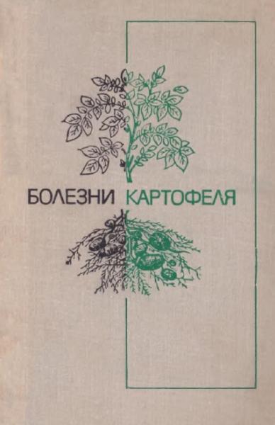 К.В. Попкова. Болезни картофеля