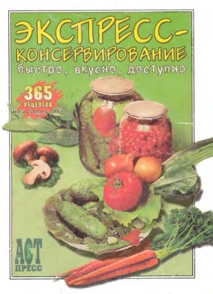 И. Ильченко. Экспресс-консервирование. Быстро. Вкусно. Доступно