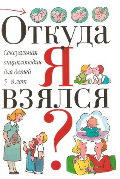 Вирджини Дюмон. Откуда я взялся? Сексуальная энциклопедия для детей 5-8 лет