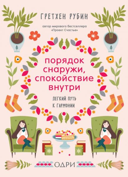 Гретхен Рубин. Порядок снаружи, спокойствие внутри. Легкий путь к гармонии