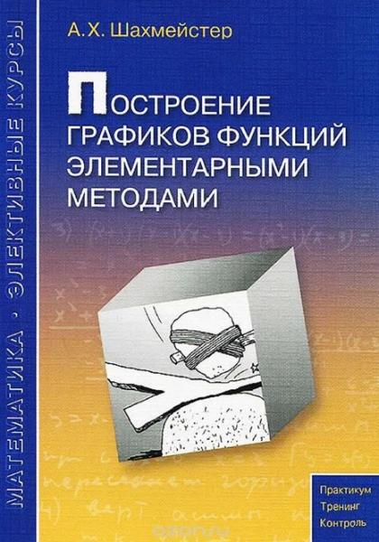 Построение графиков функций элементарными методами. Элективные курсы