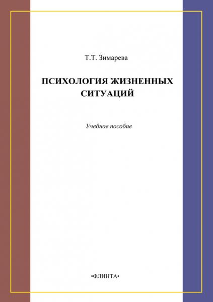 Т.Т. Зимарева. Психология жизненных ситуаций