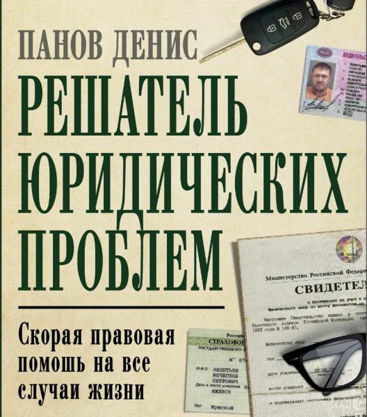 Решатель юридических проблем: скорая правовая помощь на все случаи жизни