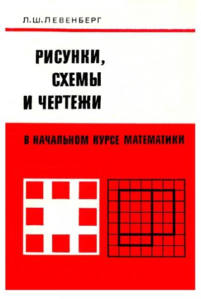 Л.Ш. Левенберг. Рисунки, схемы и чертежи в начальном курсе математики