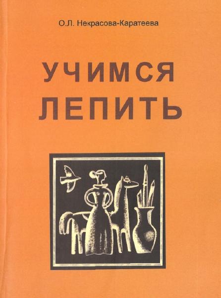 О.Л. Некрасова-Каратеева. Учимся лепить. Книжка-помощница