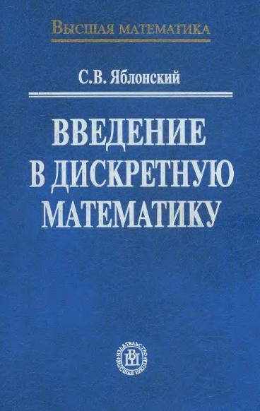 С.В. Яблонский. Введение в дискретную математику