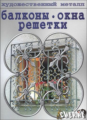 Балконы, окна, решетки