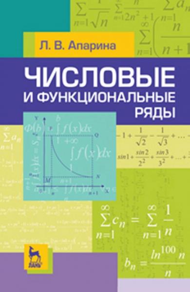 Л.В. Апарина. Числовые и функциональные ряды