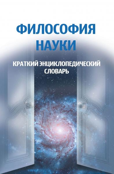 В.А. Канке. Философия науки: краткий энциклопедический словарь