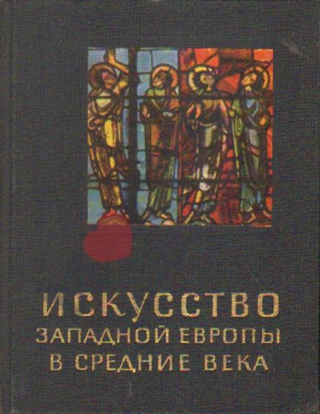 Ц.Г. Нессельштраус. Искусство Западной Европы в средние века