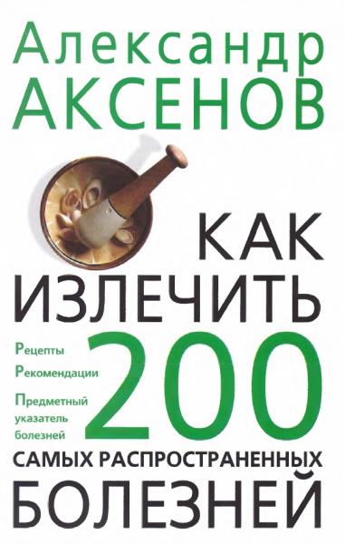 Как излечить 200 самых распространенных болезней