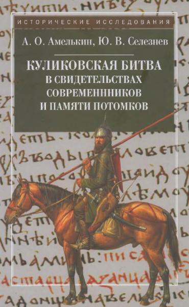 Куликовская битва в свидетельствах современников и памяти потомков 