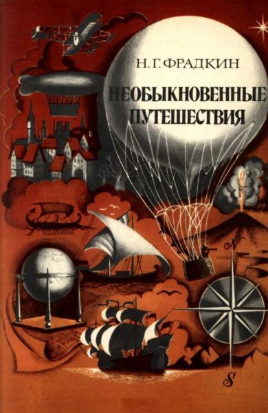 Н.Г. Фрадкин. Необыкновенные путешествия