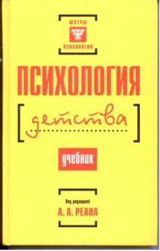 А.А. Реана. Психология детства