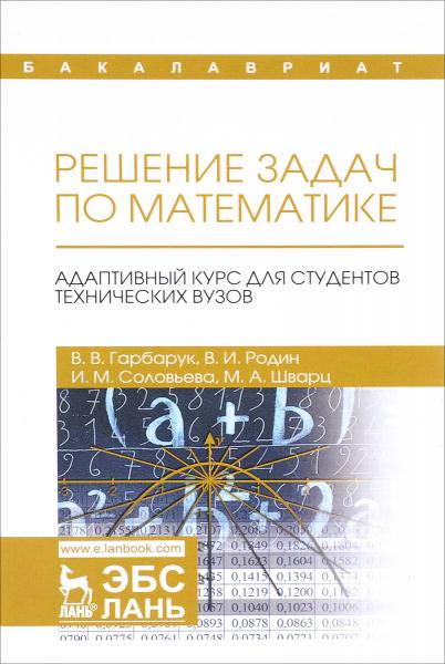 В.В. Гарбарук. Решение задач по математике. Адаптивный курс для студентов технических вузов