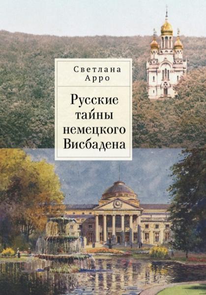 С. Арро. Русские тайны немецкого Висбадена