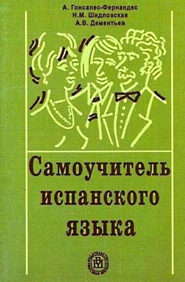 А. Гонсалес-Фернандес. Самоучитель испанского языка