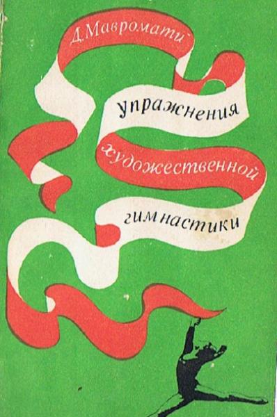 Д. Мавромати. Упражнения художественной гимнастики