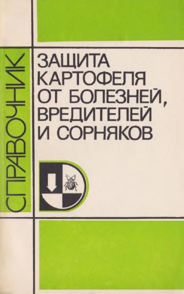 А.С. Воловик. Защита картофеля от болезней, вредителей и сорняков