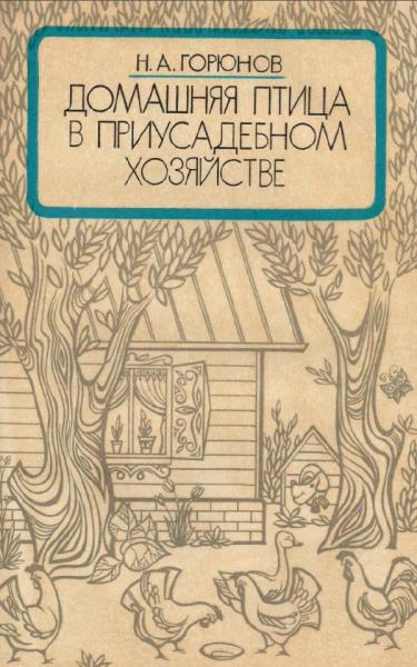 Н.А. Горюнов. Домашняя птица в приусадебном хозяйстве