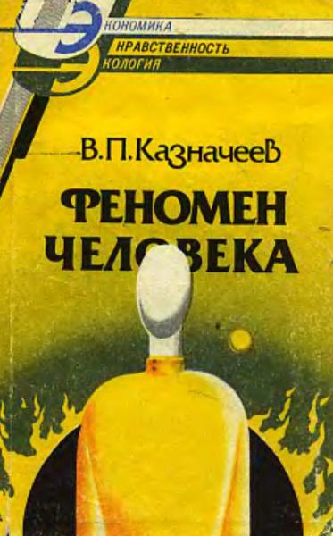 В.П. Казначеев. Феномен человека: космические и земные истоки