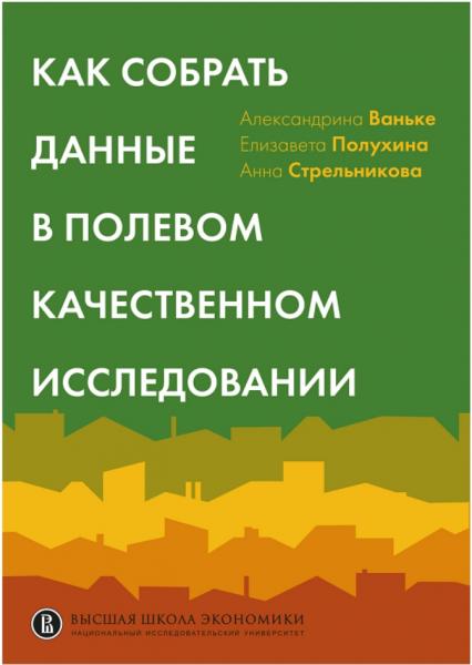 Александрина Ваньке. Как собрать данные в полевом качественном исследовании