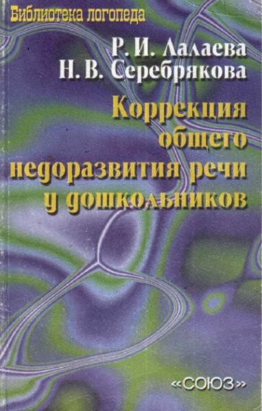 Коррекция общего недоразвития речи у дошкольников