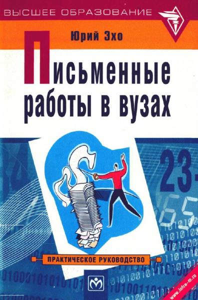 Ю. Эхо. Письменные работы в вузах. Практическое руководство