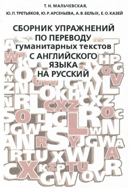 Т.Н. Мальчевская. Сборник упражнений по переводу гуманитарных текстов с английского языка на русский