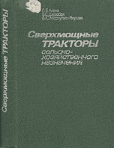 Л.Е. Агеев. Сверхмощные тракторы сельскохозяйственного назначения