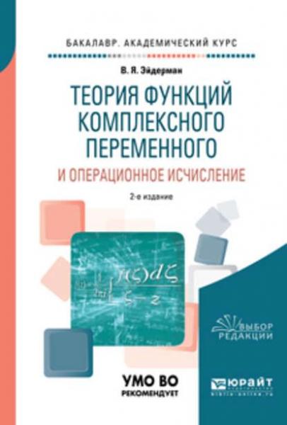 В.Я. Эйдерман. Теория функций комплексного переменного и операционное исчисление