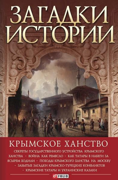 А.Н. Домановский. Загадки истории. Крымское ханство