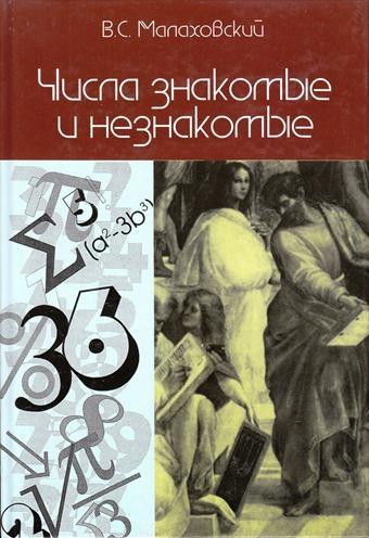 В.С. Малаховский. Числа знакомые и незнакомые