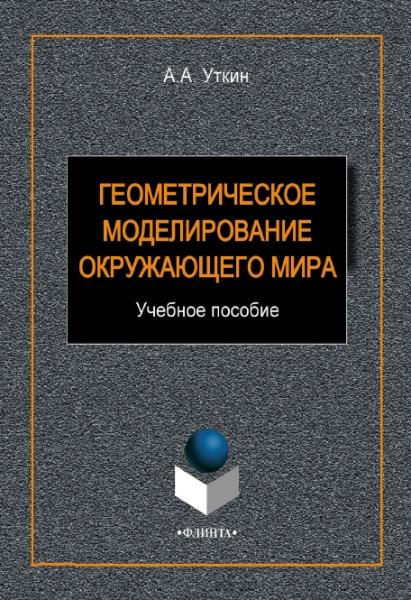 А.А. Уткин. Геометрическое моделирование окружающего мира